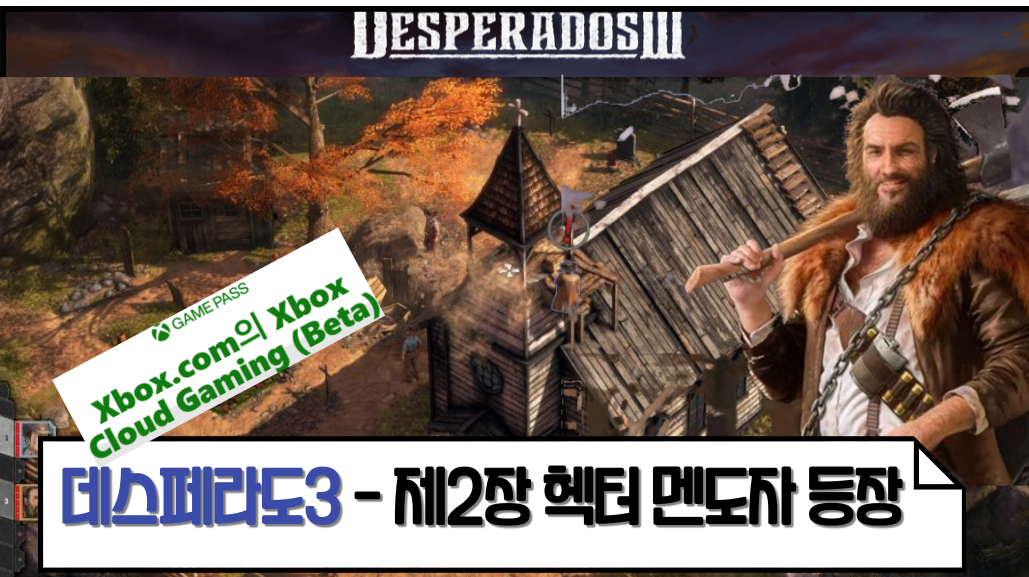  [xbox/게임패스] 데스페라도3 제2장 (엑스박스클라우드)