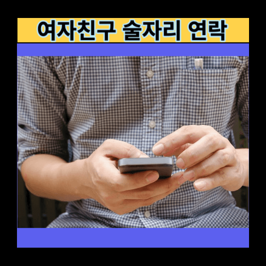 여자친구 술자리 연락