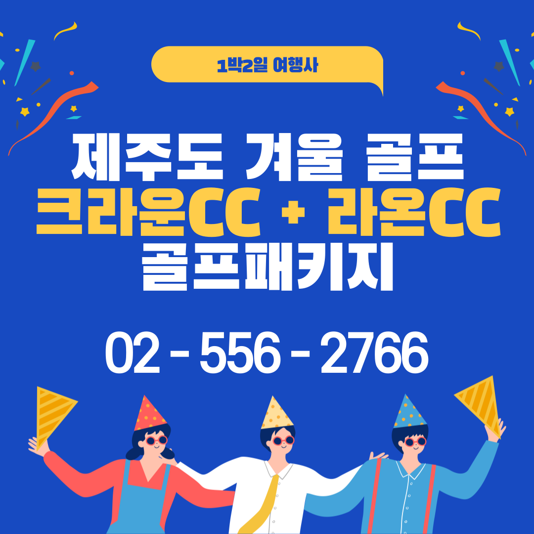  크라운CC 18홀 + 라온CC 18홀 제주도 골프패키지