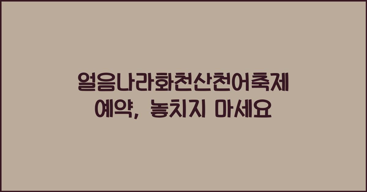 얼음나라화천산천어축제 예약