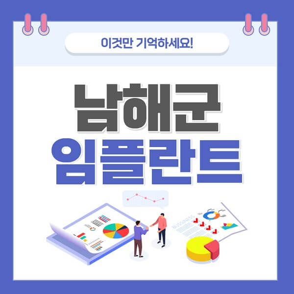 남해군-임플란트-치과-가격-저렴한-저렴한-곳-유명한-좋은곳-추천