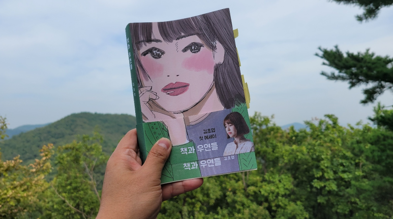  책과 우연들 - 김초엽 | 김초엽 에세이
