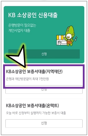 KB-소상공인-보증서대출-선택