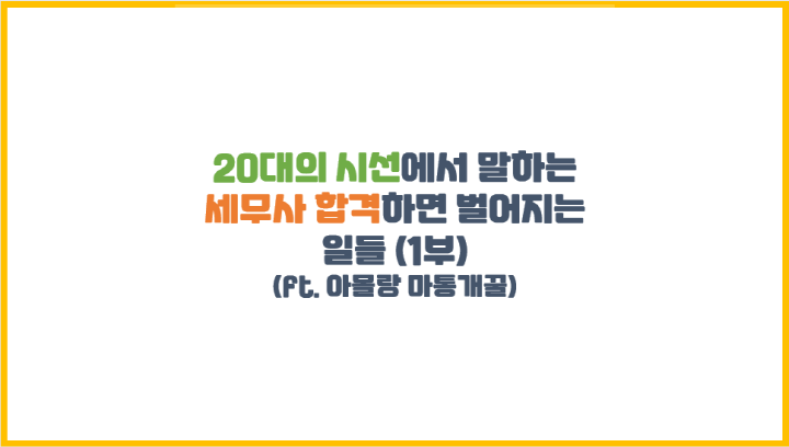  20대의 시선에서 말하는 세무사 합격하면 벌어지는 일들 (1부) (ft. 아몰랑 마통개꿀)