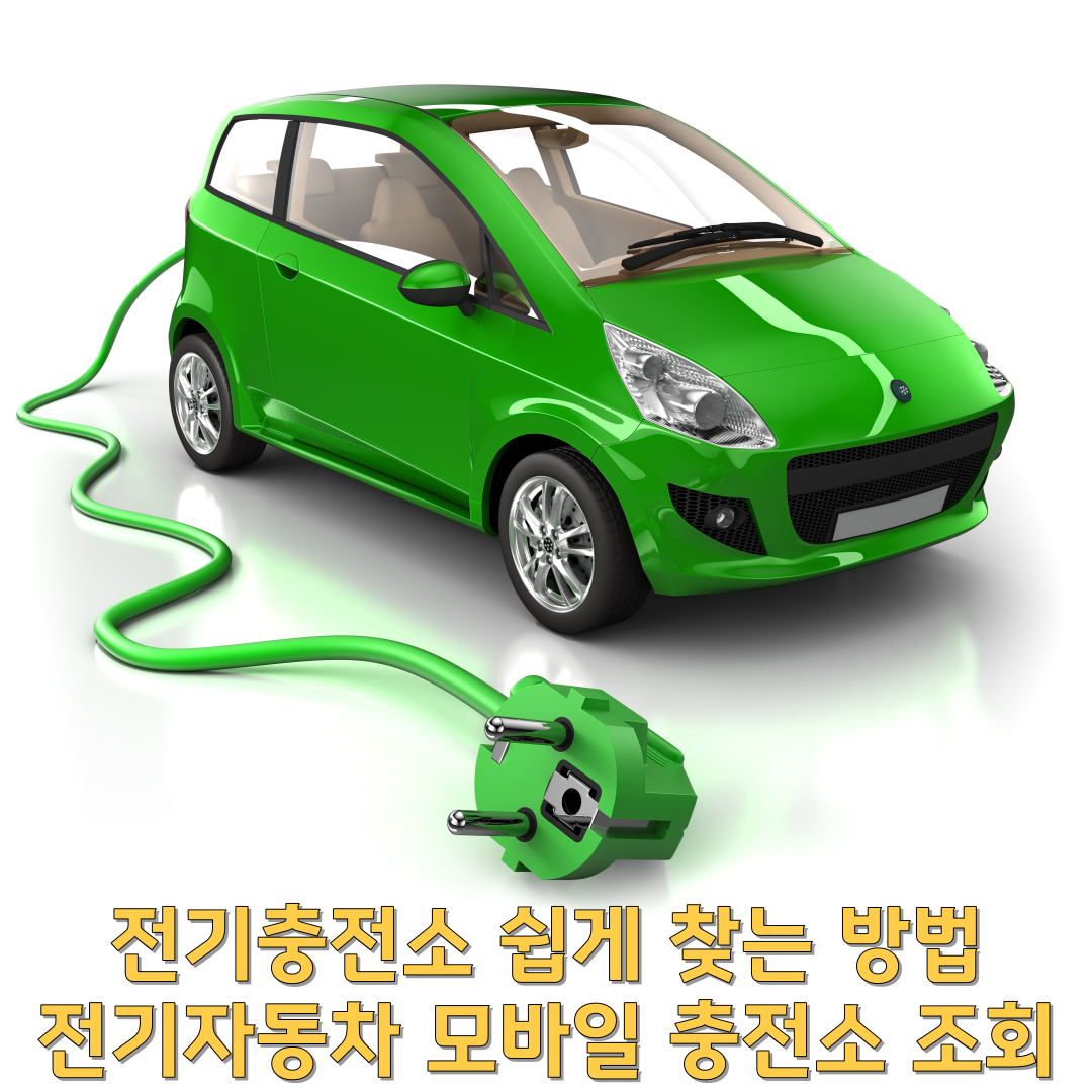  전기충전소 쉽게 찾는 방법/전기자동차 모바일 충전소 조회