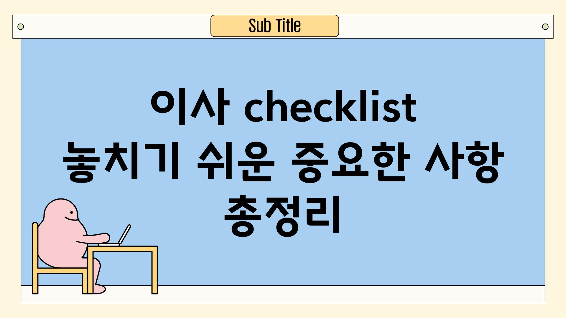 이사 checklist 놓치기 쉬운 중요한 사항 총정리