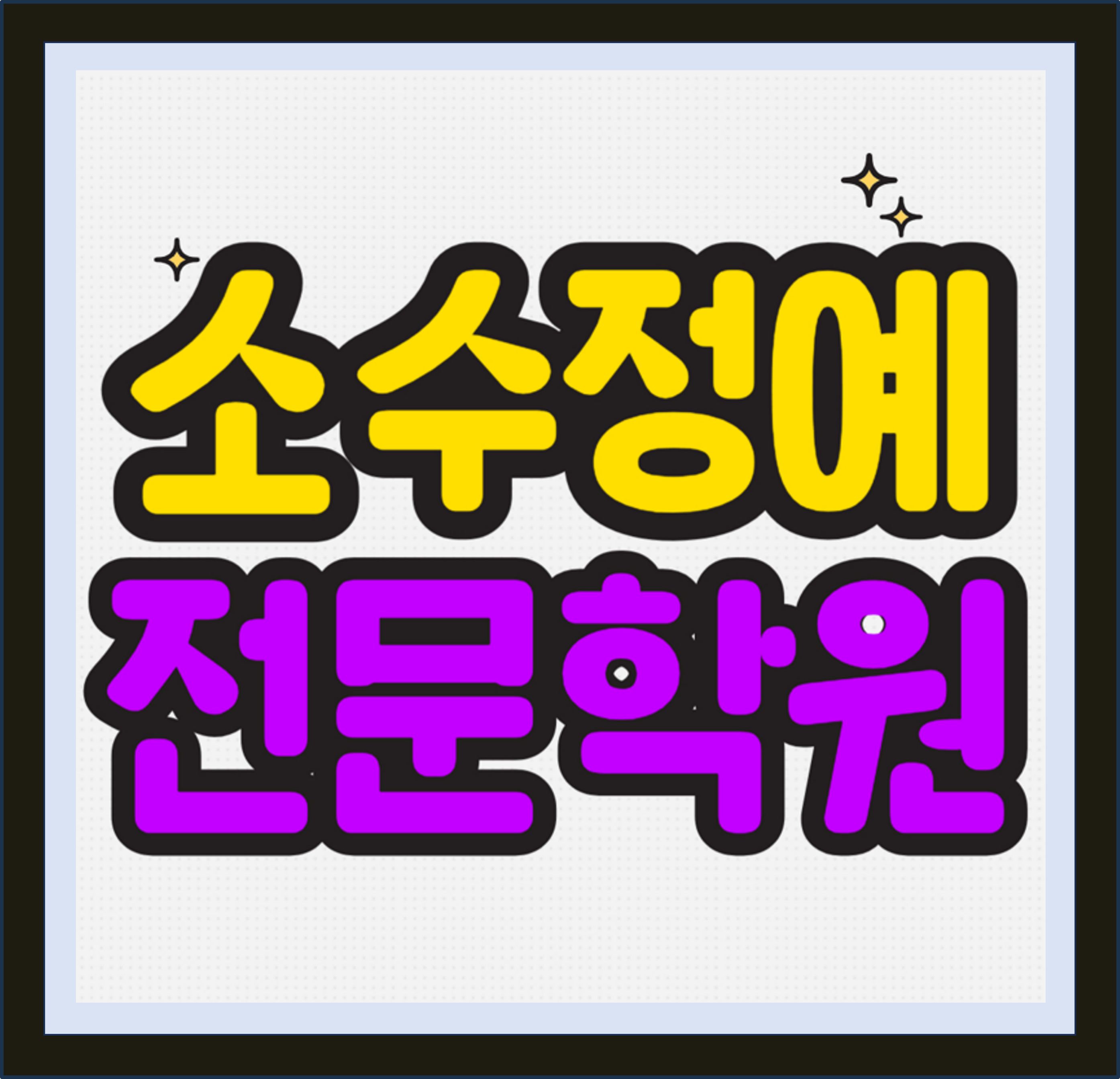  거제 수월동 초등 수학학원 고현동 중등 영어학원 고등 국어 중학생 소수정예 예비고 예비중 예비고3 개별진도 맞춤수업