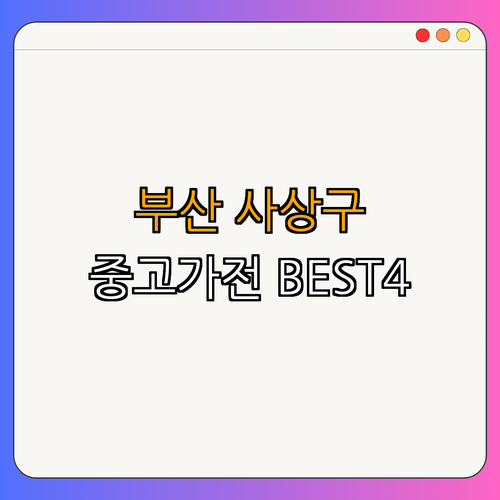 중고가전알뜰매장 이미지