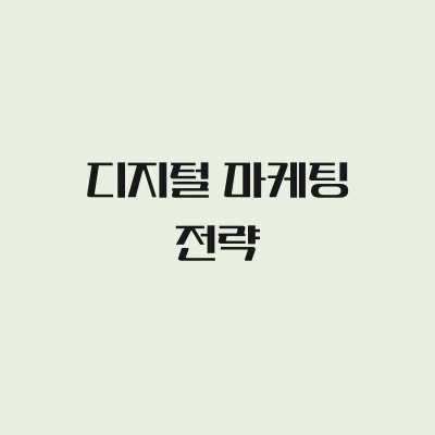 디지털 마케팅 전략