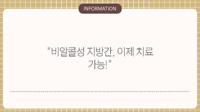 빔알콜성 지방간 치료제