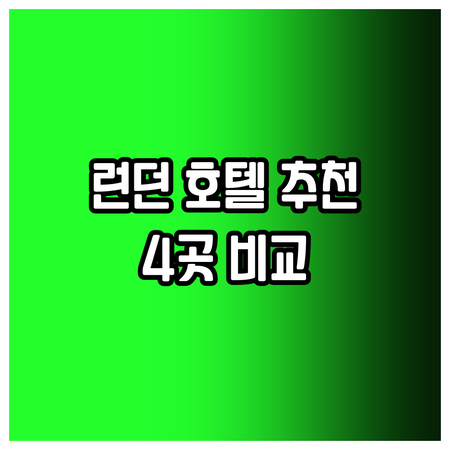 런던 숙소 고민은 이제 그만! 킴튼 