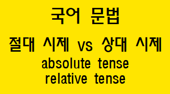  [국어 문법] 절대 시제와 상대 시제 개념과 차이점