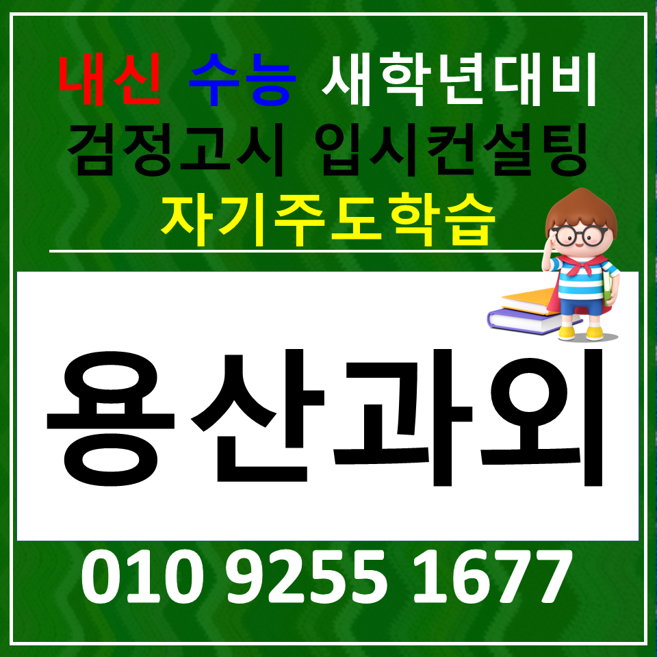  용산 초등 수학과외 용문동 중학생 영어과외 고등 역사 한국사 예비고 전과목과외 선행