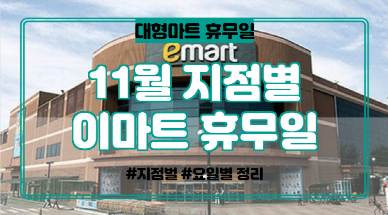  11월 이마트 휴무일 날짜별 지점별 정리