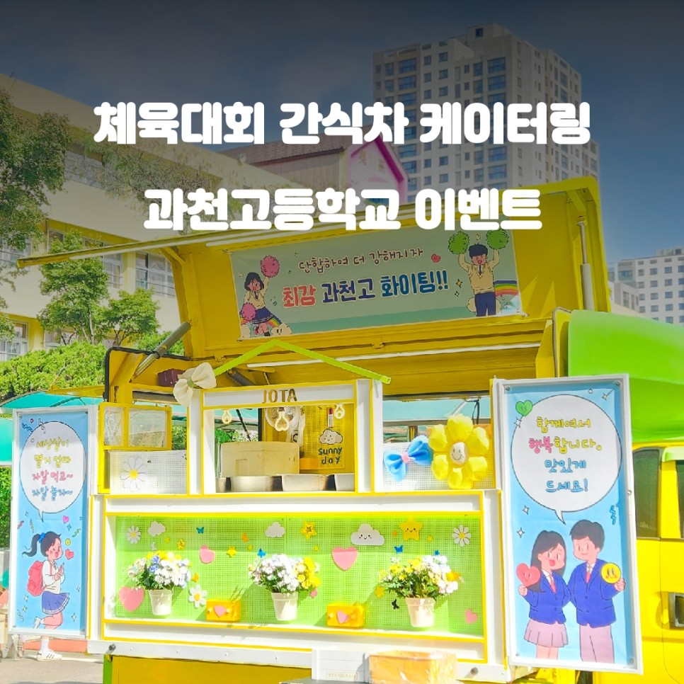  과천 푸드트럭 간식차 과천 고등학교 학부모회 체육대회