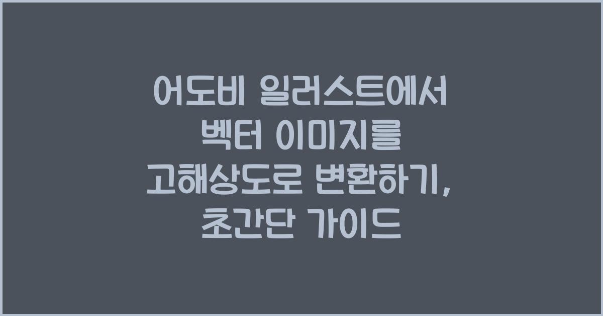 어도비 일러스트에서 벡터 이미지를 고해상도로 변환하기