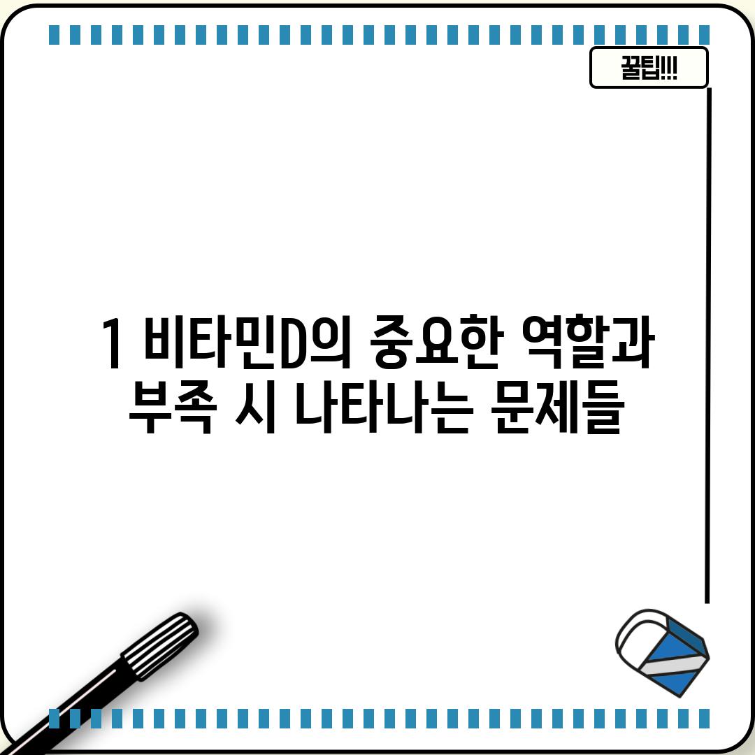 1. 비타민D의 중요한 역할과 부족 시 나타나는 문제들