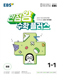 EBS-만점왕-초등-수학-플러스-1-1