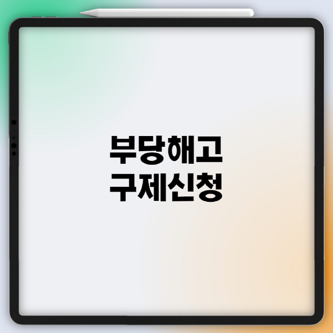  부당해고 구제신청 총정리