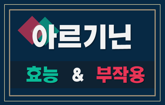  아르기닌 효능과 섭취방법, 부작용, 제품추천