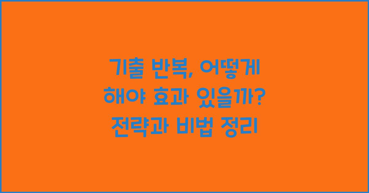 기출 반복, 어떻게 해야 효과 있을까?
