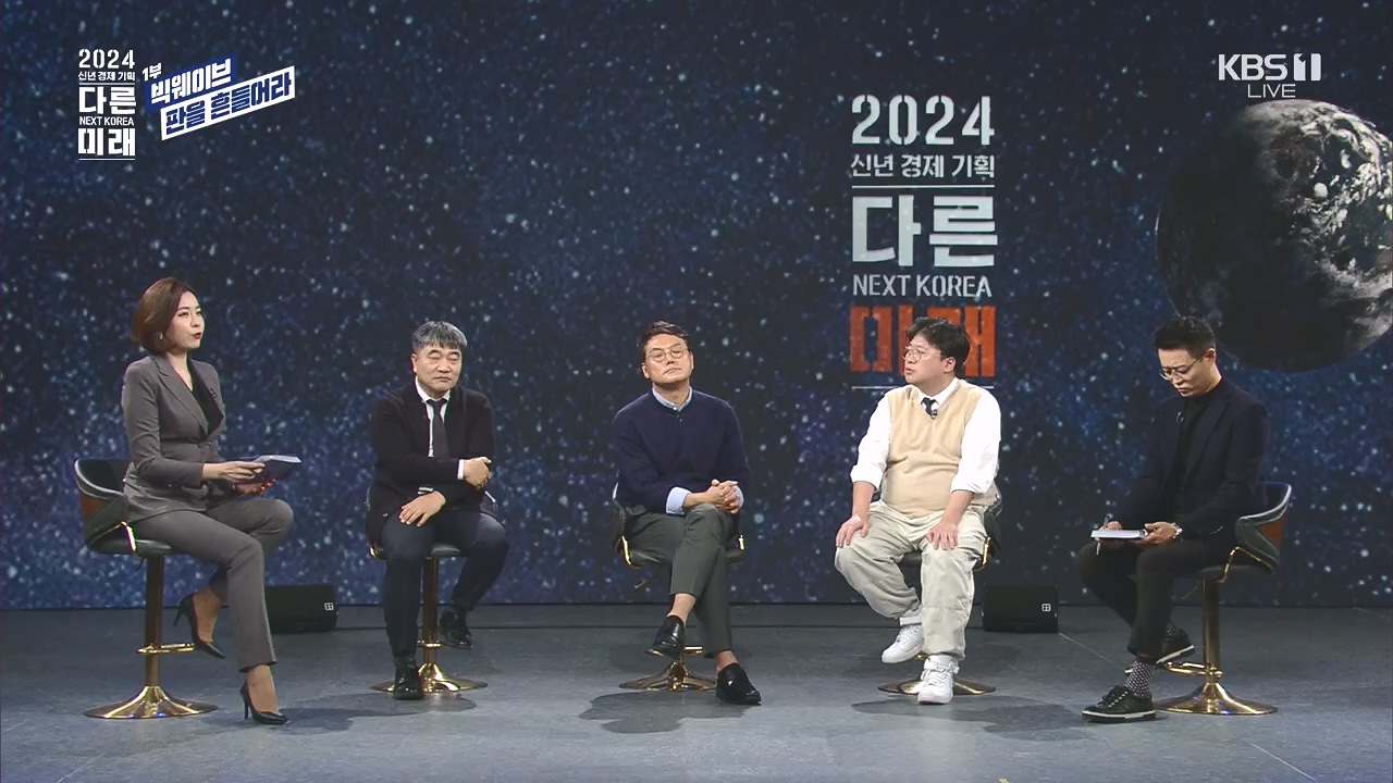 2024 신년 경제 기획 3부작 다른 미래.E01.240103p.H264-F1RST.mp4_20240104_204018.649.jpg