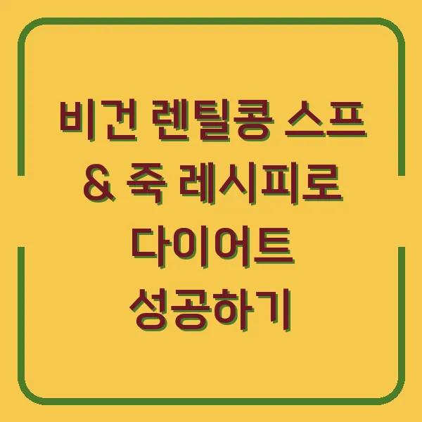 비건 렌틸콩 스프 &amp; 죽 레시피로 다이어트 성공하기