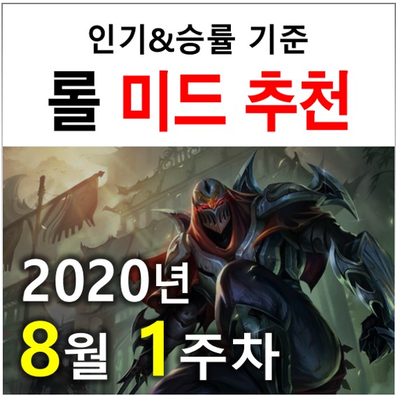 추천 랭킹(인기, 승률 기준 티어별 구분!) 롤 미드 5
