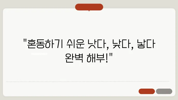 낫다 낮다 낳다