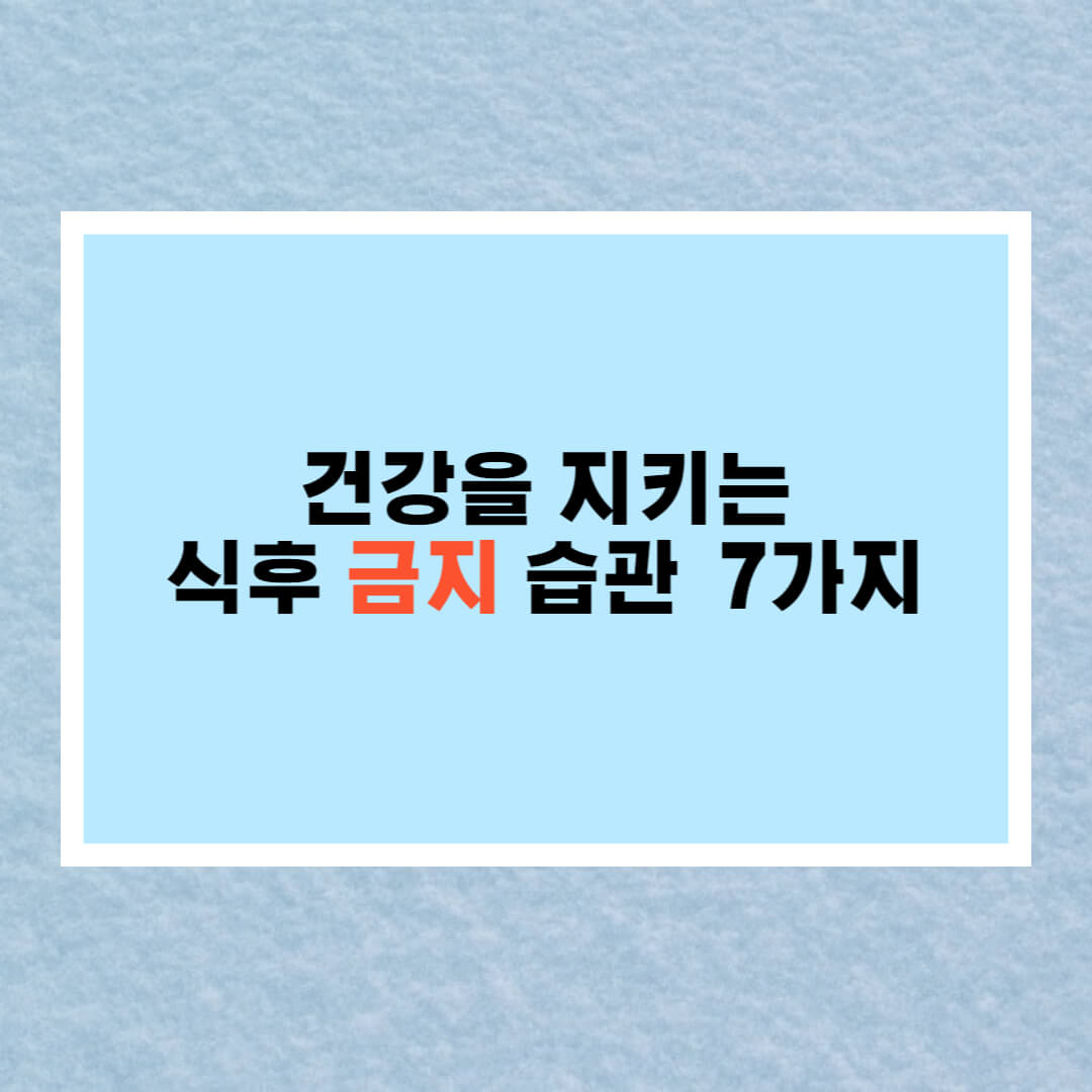 식후금지습관
식후금지생활습관