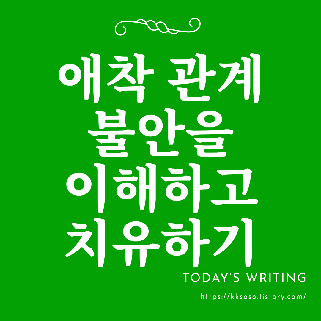  애착 관계: 감정적 의존 애착 관계 불안을 이해하고 치유하기