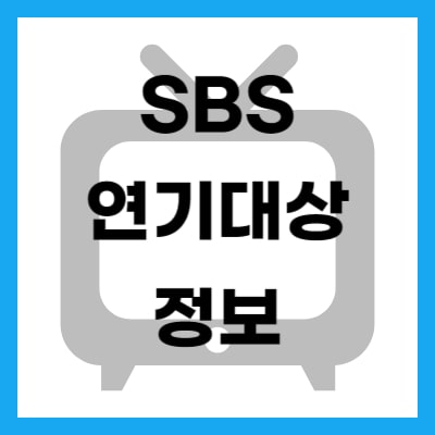 2023 SBS 연기대상 정보