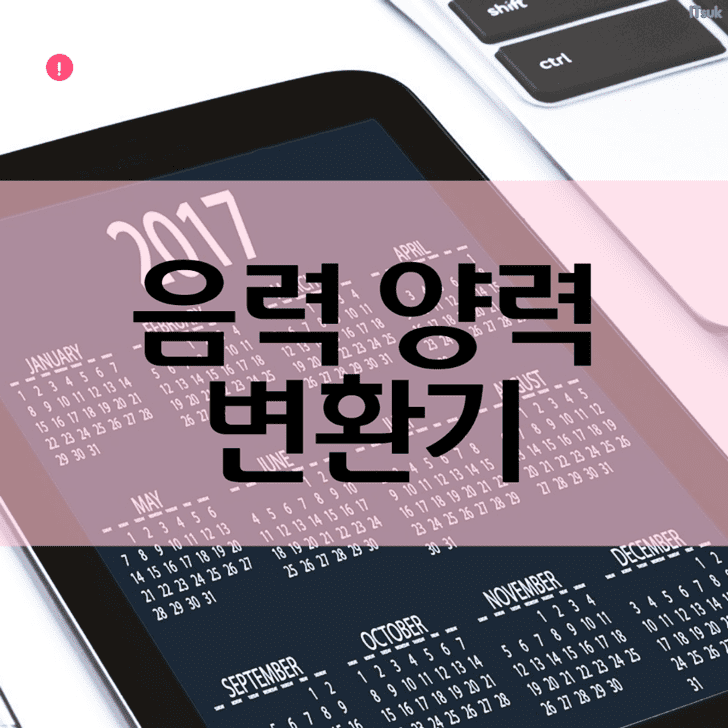 이 포스팅을 대표하는 음력 양력 변환기 썸네일 이미지