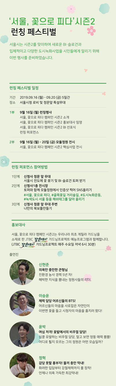  [서울시] '서울, 꽃으로 피다' 캠페인 시즌2 런칭 페스티벌 개최