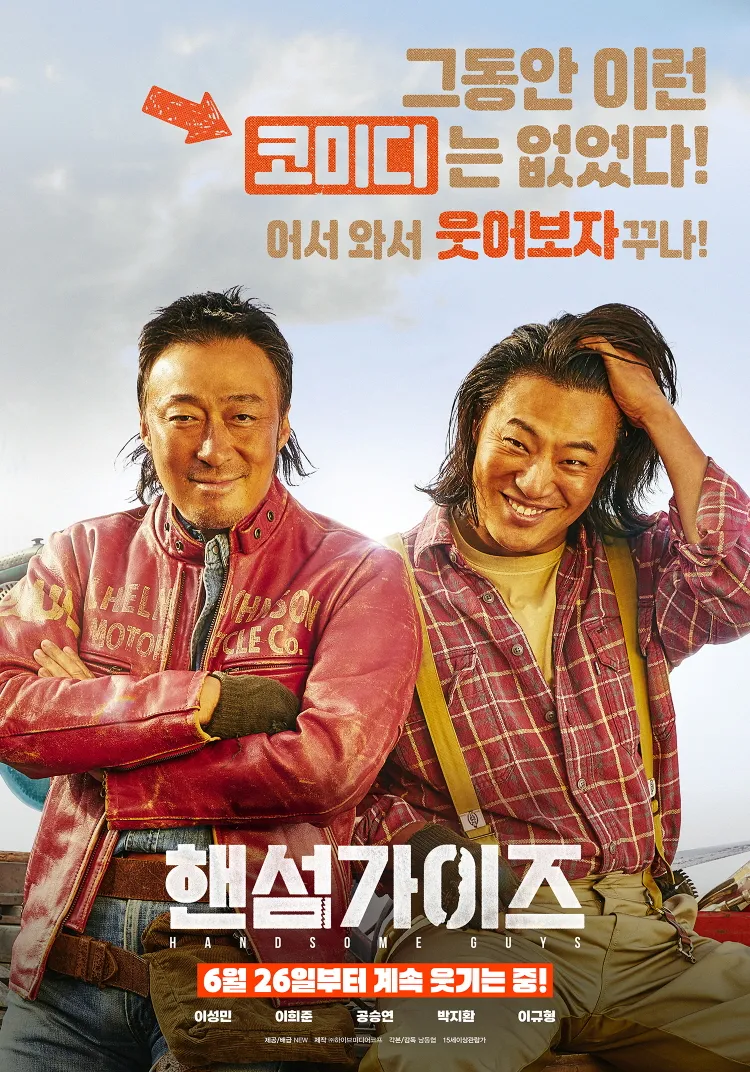 핸섬가이즈 영화 포스터