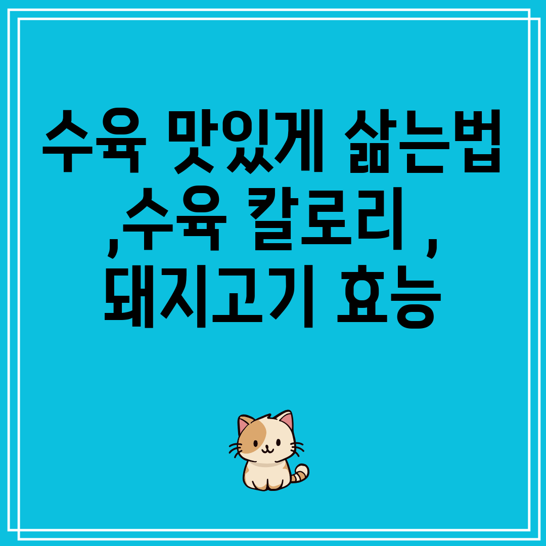 수육맛있게삶는법,수육칼로리,돼지고기효능
