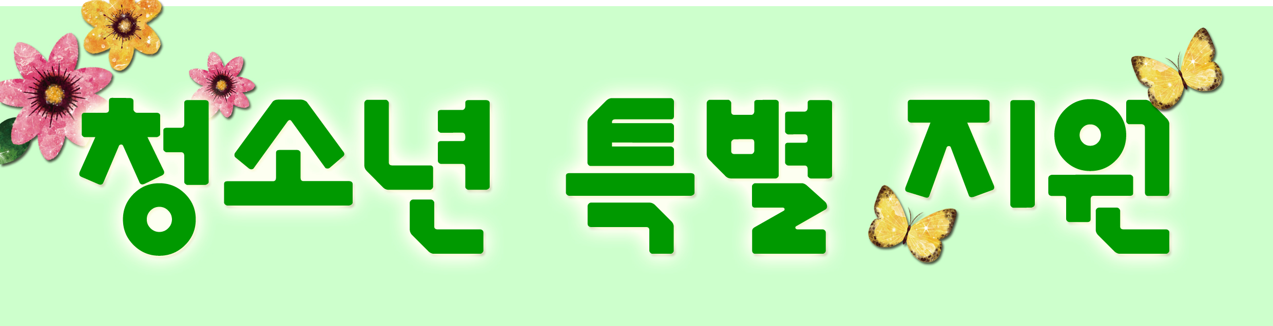 2023 천안시 청소년 특별 지원 1