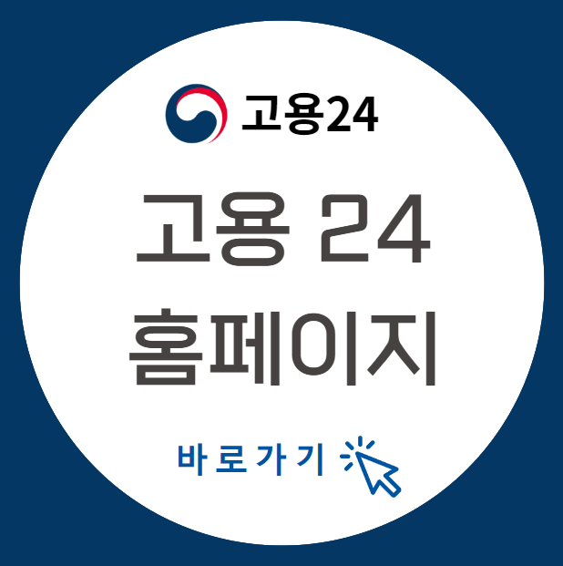 Employment24 웹사이트를 통해 실업수당 신청 방법을 확인하세요!
