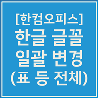 한글 글꼴 한번에 바꾸기