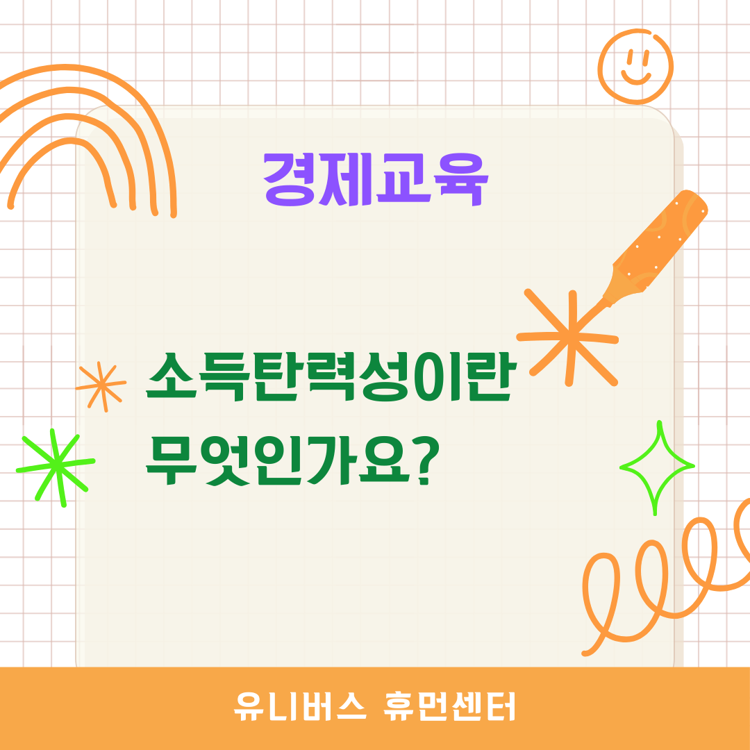  소득탄력성이란 무엇인가요?