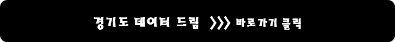 경기도 데이터 드림 바로가기