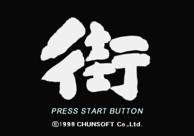 (세가 새턴 - SS - ADV) 사운드 노벨 거리 (마치) iso 다운로드