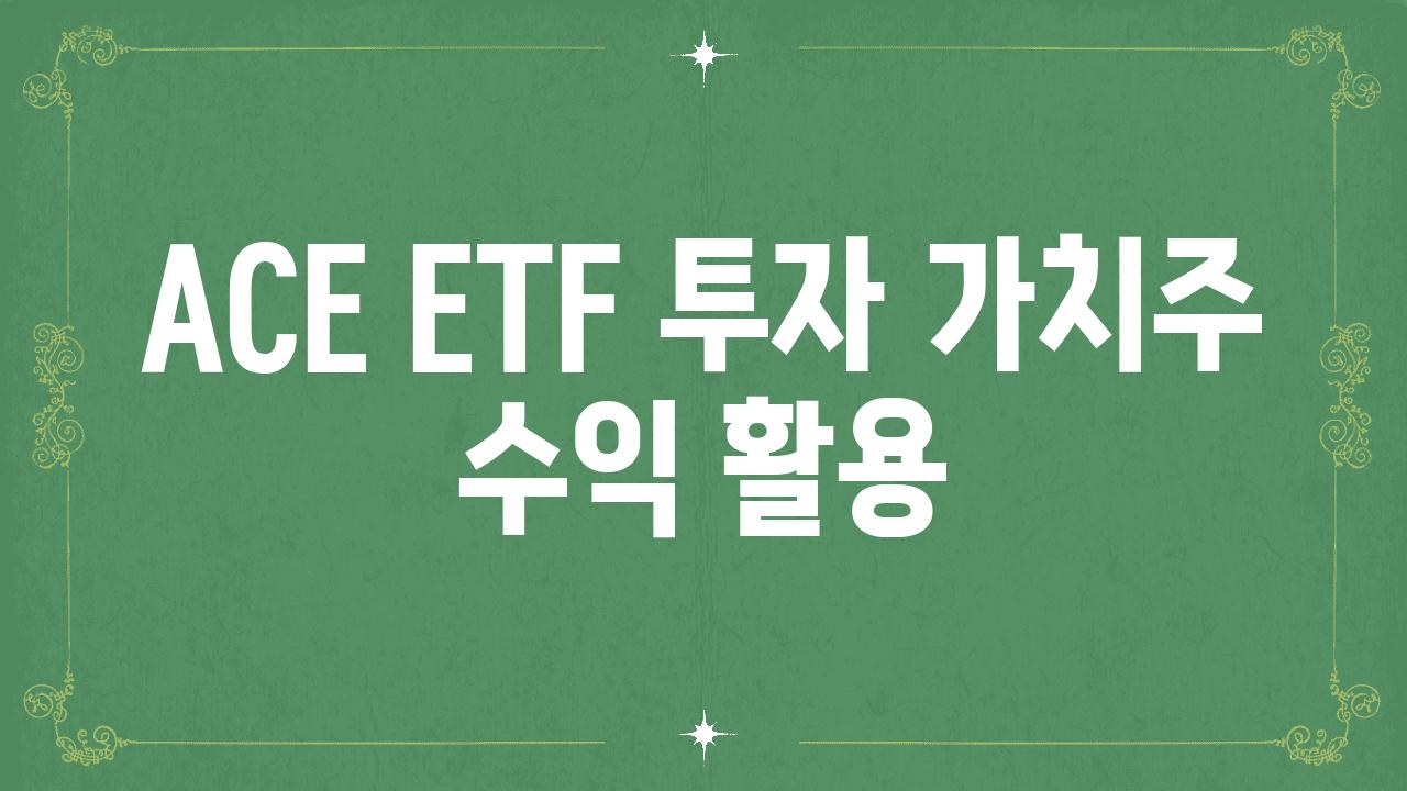 ACE ETF 투자| 가치주 수익 활용