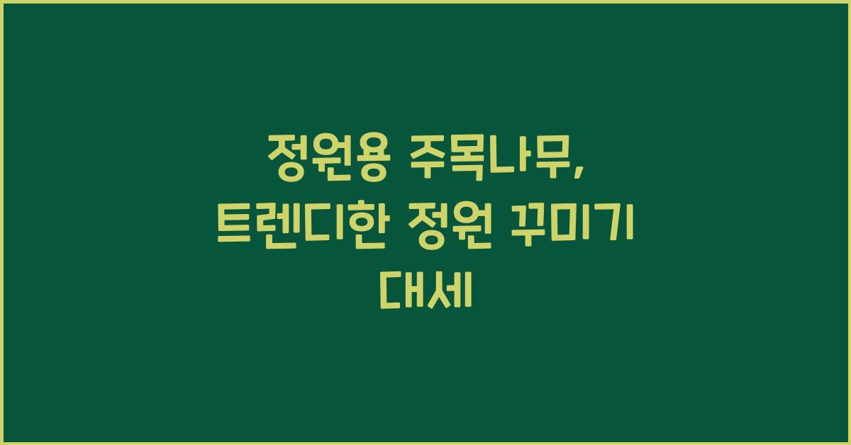 정원용 주목나무