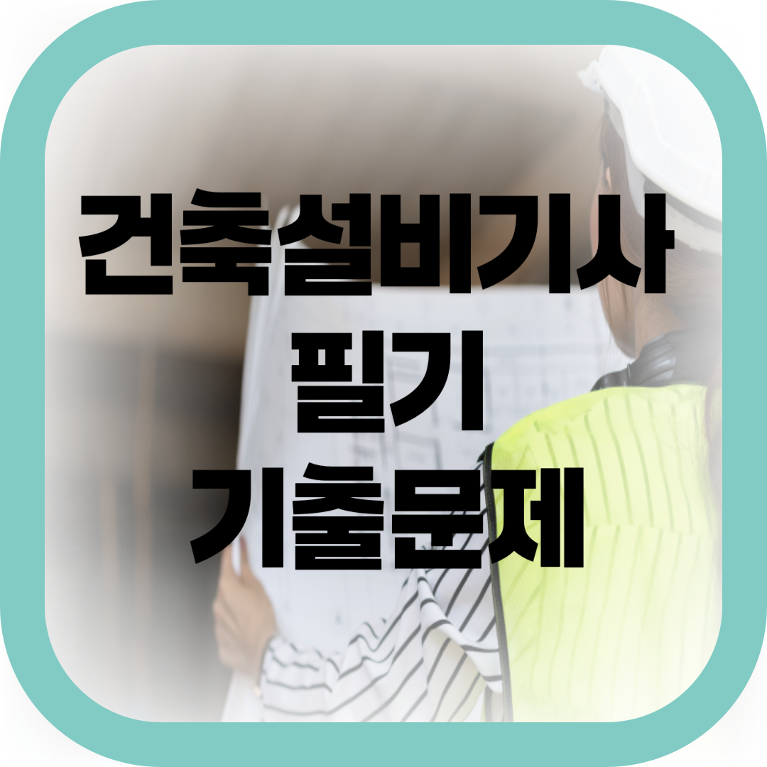 건축설비기사 필기 기출문제-썸네일