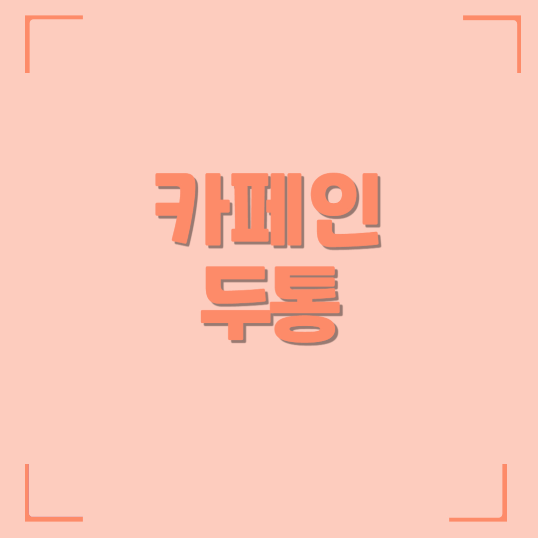 카페인 두통
