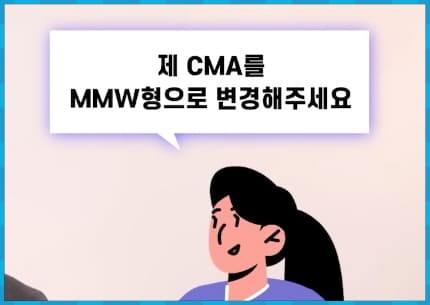 MMW형 CMA로 변경해 주세요