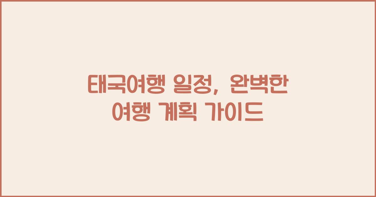 태국여행 일정