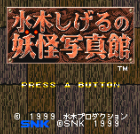  NGPC - Mizuki Shigeru no Youkai Shashinkan (네오지오 포켓 컬러 / ネオジオポケットカラー 게임 롬파일 다운로드)