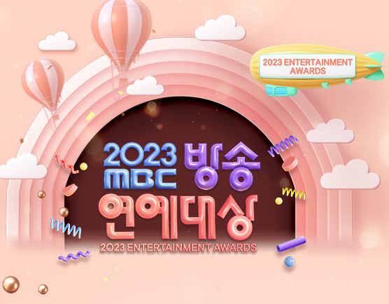  2023 MBC 연예대상 방청신청 및 대상후보 / 베스트커플 투표하러 가기 !
